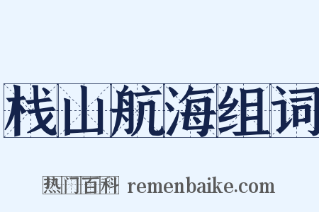 栈山航海组词是什么意思的图片